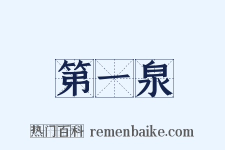 第一泉是什么意思的图片